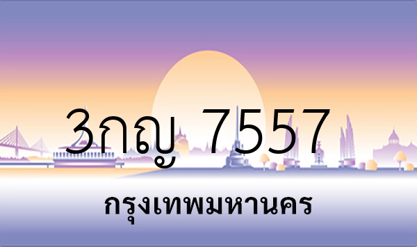 3กญ 7557